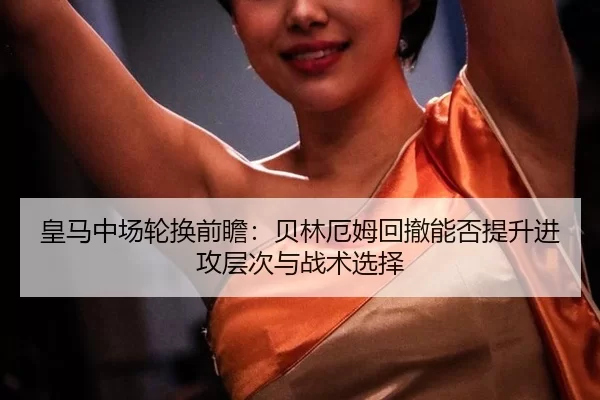 huang-ma-zhong-chang-lun-huan-qian-zhan-bei-lin-e-mu-hui-che-neng-fou-ti-sheng-jin-gong-ceng-ci-yu-zhan-shu-xuan-ze-2-704.jpg