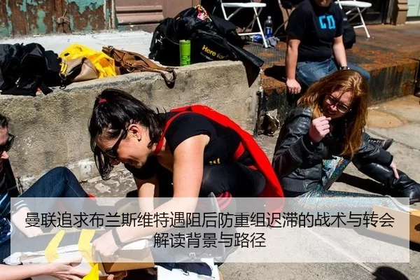 曼联追求布兰斯维特遇阻后防重组迟滞的战术与转会解读背景与路径
