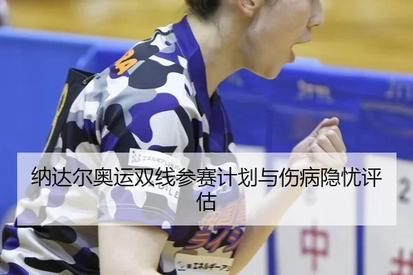 na-da-er-ao-yun-shuang-xian-can-sai-ji-hua-yu-shang-bing-yin-you-ping-gu-2-187.jpg