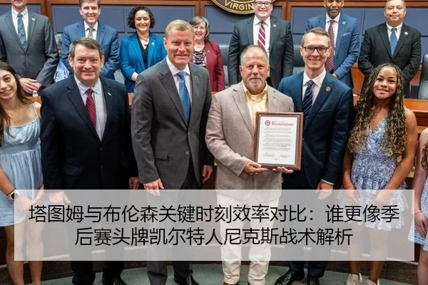 塔图姆与布伦森关键时刻效率对比：谁更像季后赛头牌凯尔特人尼克斯战术解析