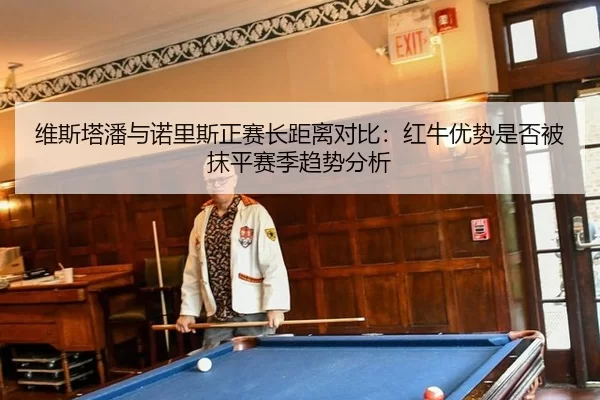 wei-si-ta-pan-yu-nuo-li-si-zheng-sai-zhang-ju-li-dui-bi-hong-niu-you-shi-shi-fou-bei-mo-ping-sai-ji-qu-shi-fen-xi-1-512.jpg