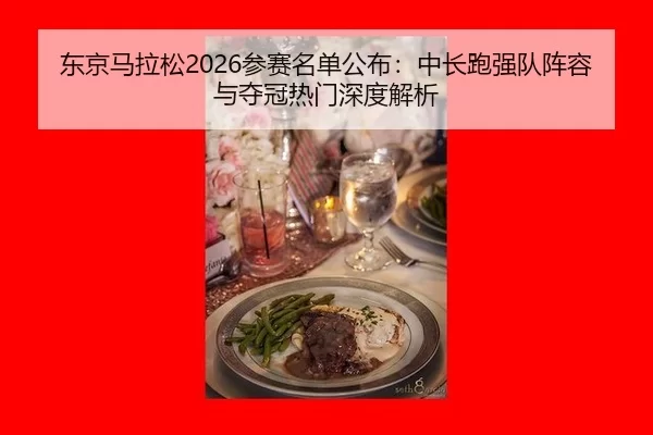 dong-jing-ma-la-song-can-sai-ming-dan-gong-bu-zhong-chang-pao-qiang-dui-zhen-rong-yu-duo-guan-re-men-shen-du-jie-xi-2-300.jpg