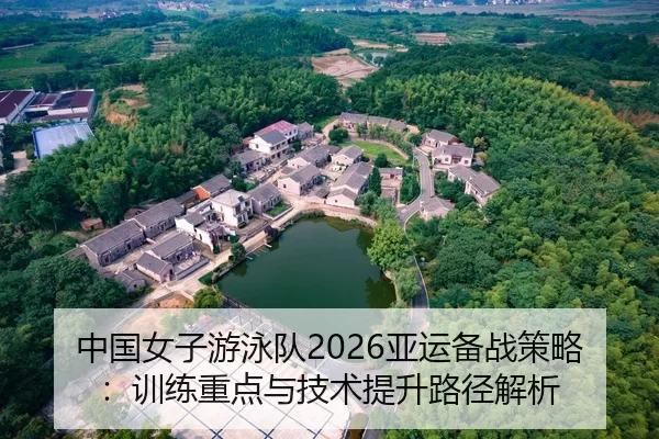 zhong-guo-nv-zi-you-yong-dui-ya-yun-bei-zhan-ce-lve-xun-lian-zhong-dian-yu-ji-shu-ti-sheng-lu-jing-jie-xi-2-954.jpg