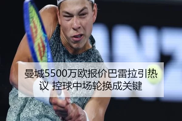 曼城5500万欧报价巴雷拉引热议 控球中场轮换成关键