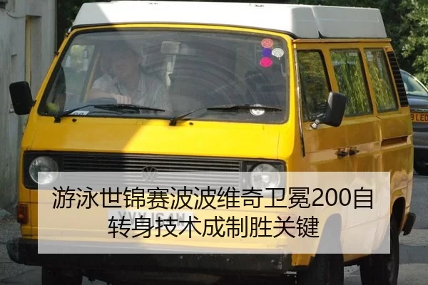 游泳世锦赛波波维奇卫冕200自 转身技术成制胜关键