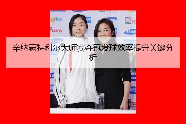 xin-na-meng-te-li-er-da-shi-sai-duo-guan-fa-qiu-xiao-lv-ti-sheng-guan-jian-fen-xi-3-656.jpg