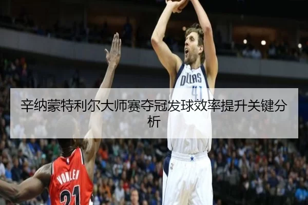 辛纳蒙特利尔大师赛夺冠发球效率提升关键分析