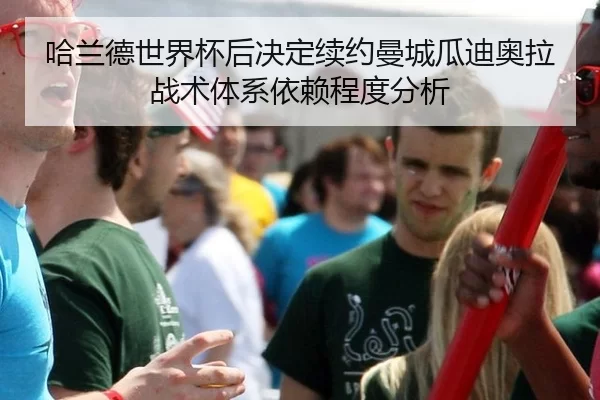 ha-lan-de-shi-jie-bei-hou-jue-ding-xu-yue-man-cheng-gua-di-ao-la-zhan-shu-ti-xi-yi-lai-cheng-du-fen-xi-2-679.jpg