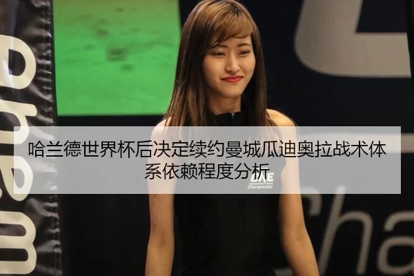 哈兰德世界杯后决定续约曼城瓜迪奥拉战术体系依赖程度分析